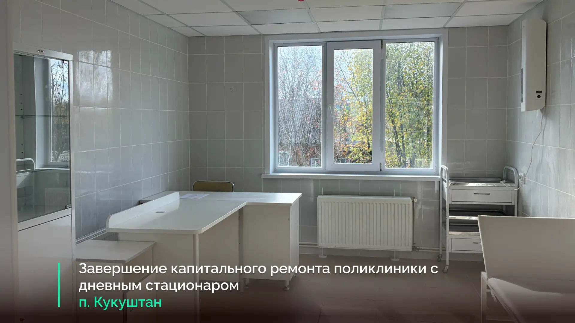 🏥 В Кукуштане завершили капитальный ремонт поликлиники с дневным стационаром