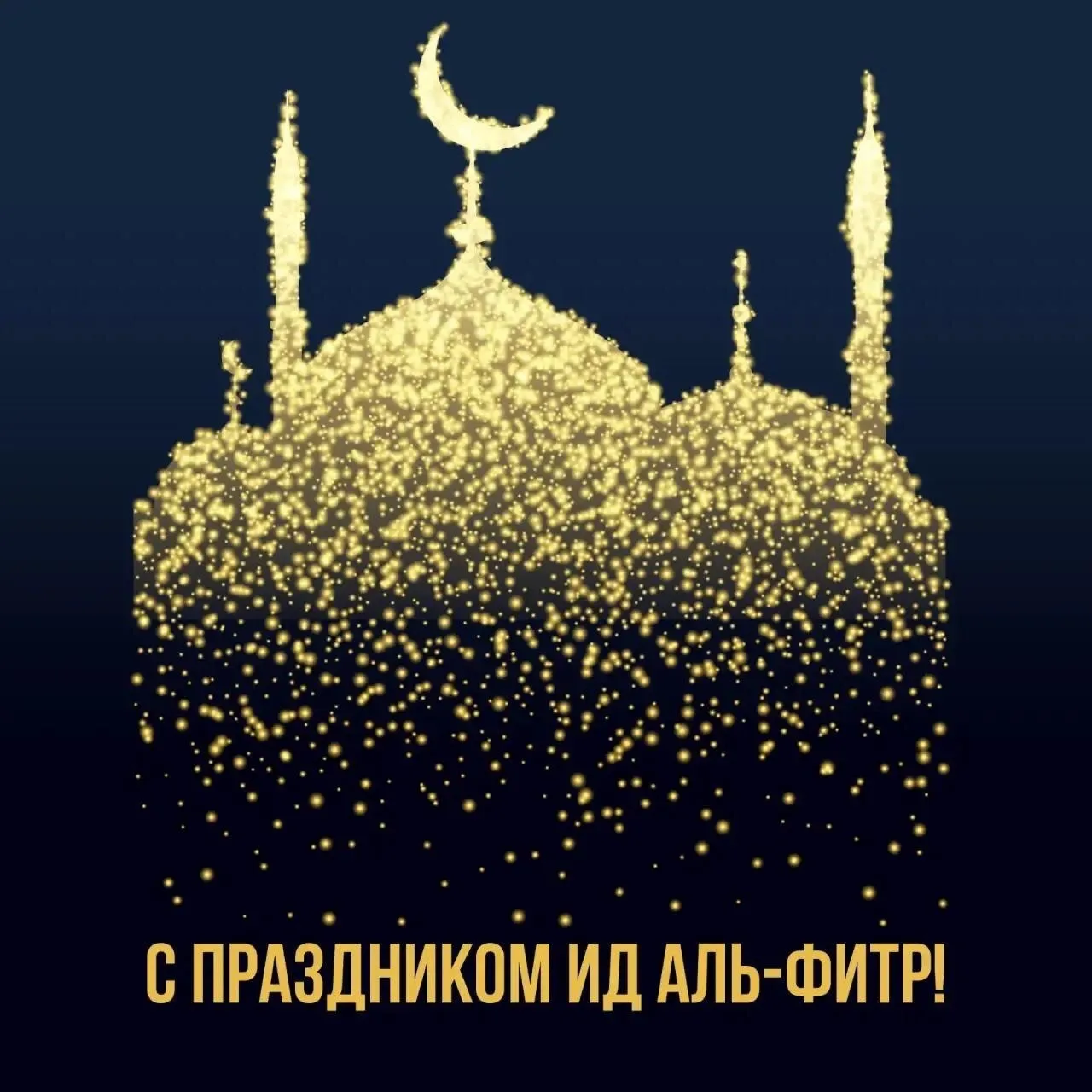 Дорогие братья и сестры! Поздравляем вас с благословенным, светлым праздником Ид-аль-Фитр.