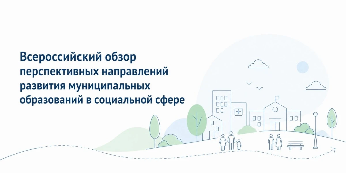 Знакомьтесь: «Всероссийский обзор перспективных направлений социального развития муници...