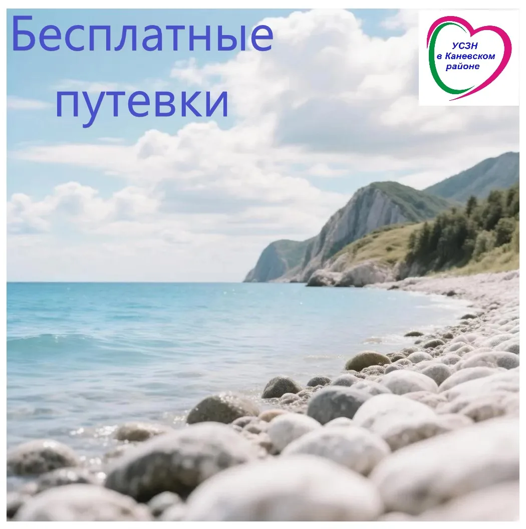 📍Управление социальной защиты населения в Каневском районе предлагает бесплатные путёв...
