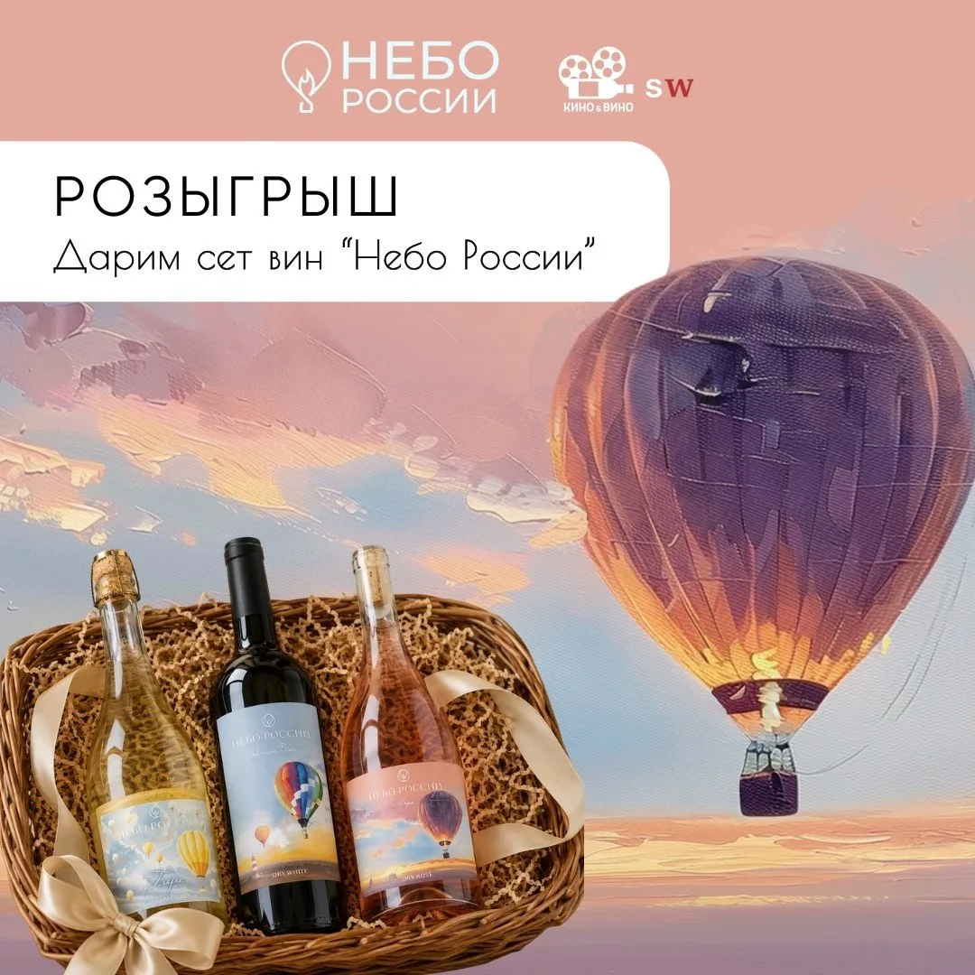 Выиграйте коллекцию вин «Небо России»