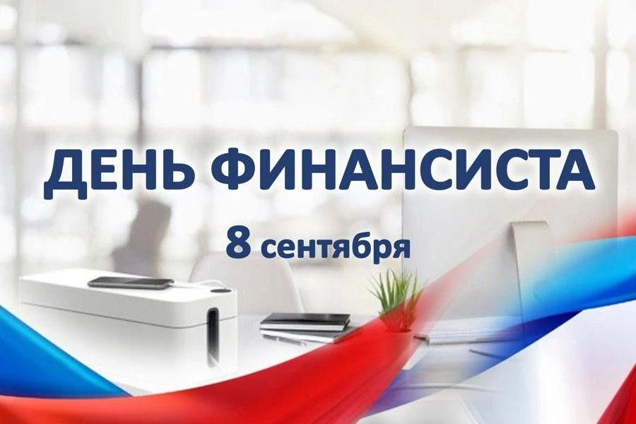 Уважаемые работники и ветераны финансовой сферы Краснокамского района!