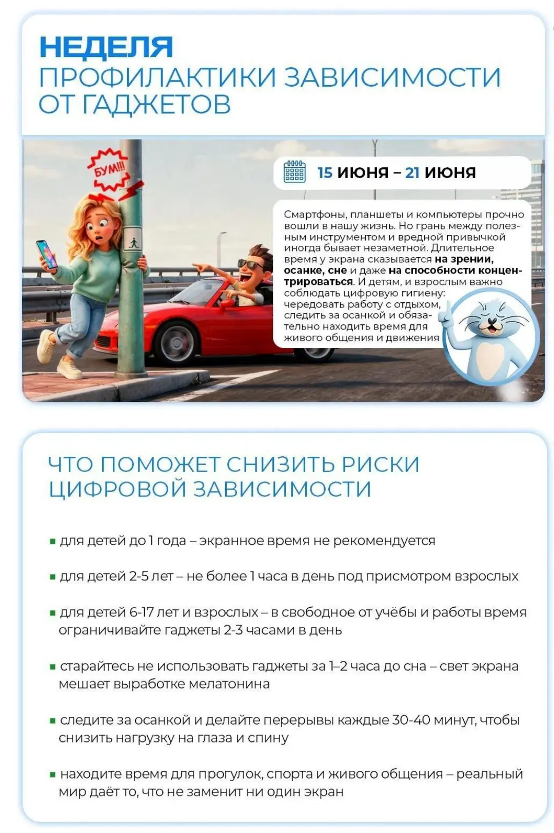 📱 С 15 по 21 июня в нашей стране проходит Неделя профилактики зависимости от гаджетов. 

Цифровые т