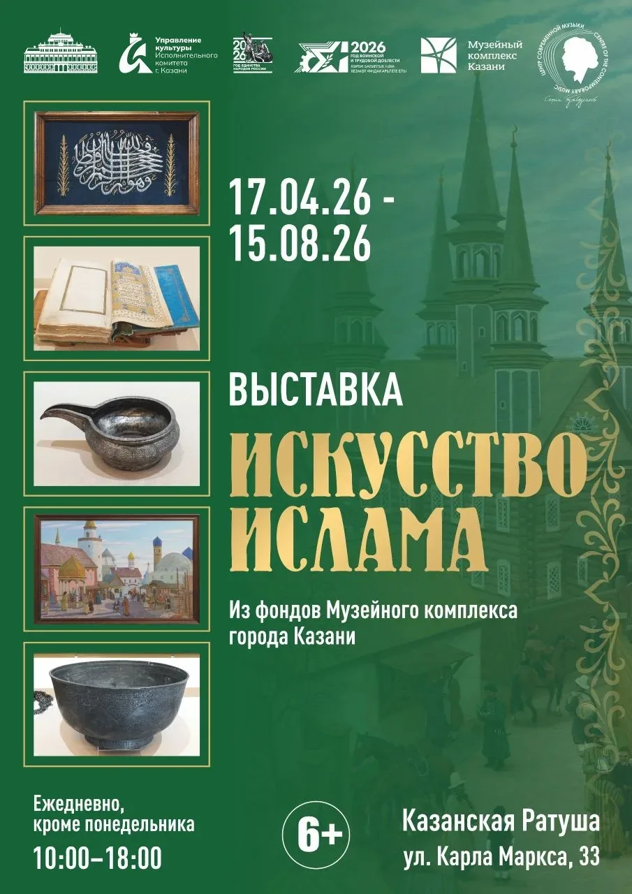 Выставка «Искусство ислама» в Казанской ратуше, представляющая коллекцию Музейного комп...