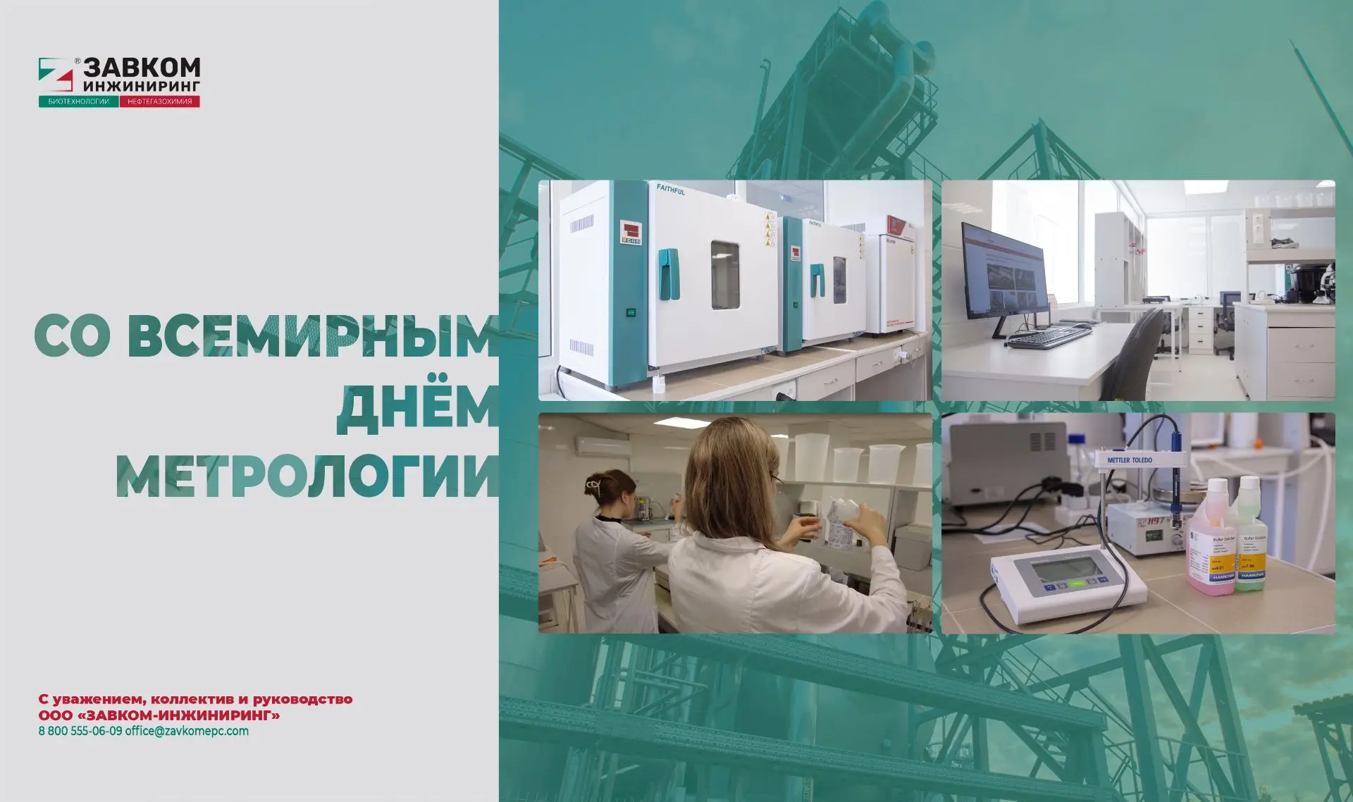 Поздравляем со Всемирным днём метрологии!