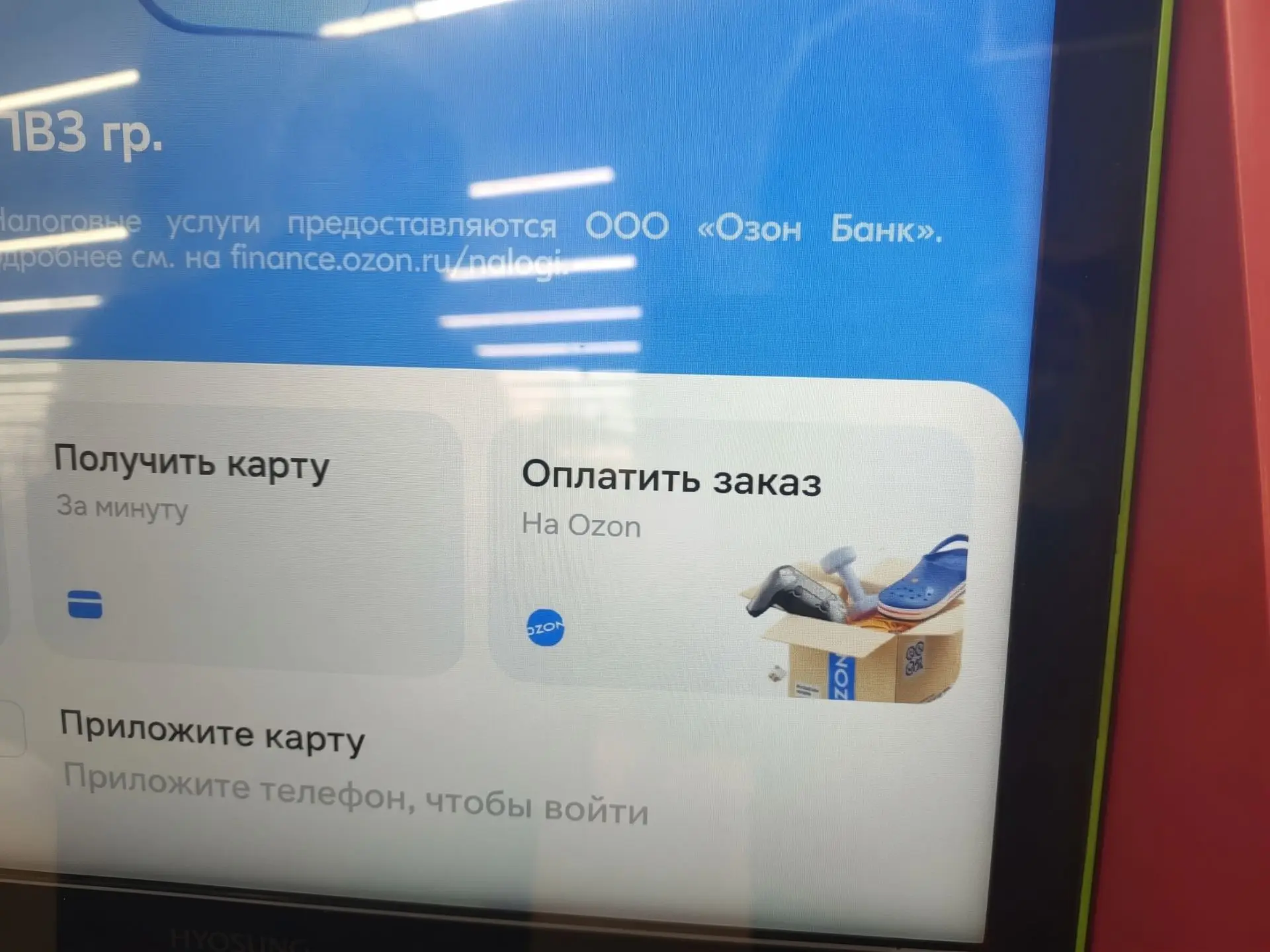 В банкоматах Ozon Банка была внедрена функция оплаты заказов Ozon.