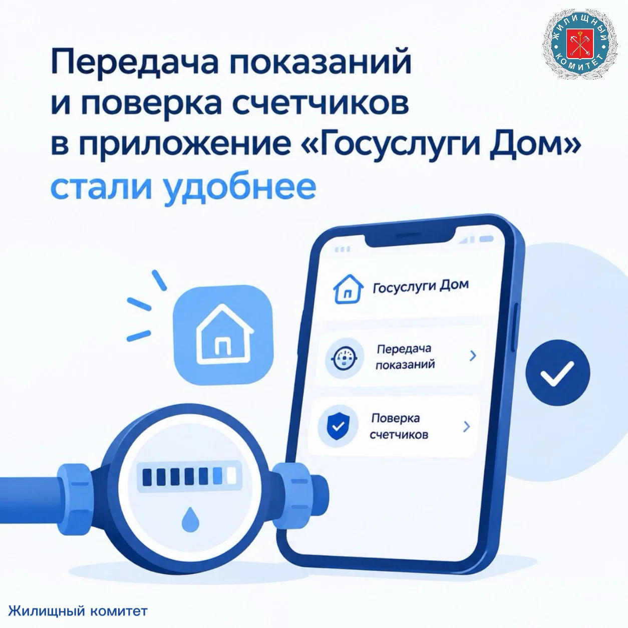 "Госуслуги Дом" обновили мобильное приложение