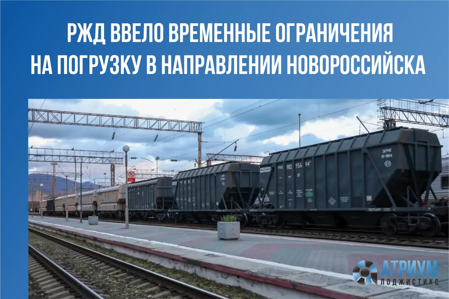 С 13 по 19 августа 2026 года ОАО «РЖД» ограничило погрузку грузов в направлении станций...