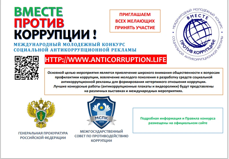 Межгосударственный совет по противодействию коррупции приглашает к участию молодых авто...