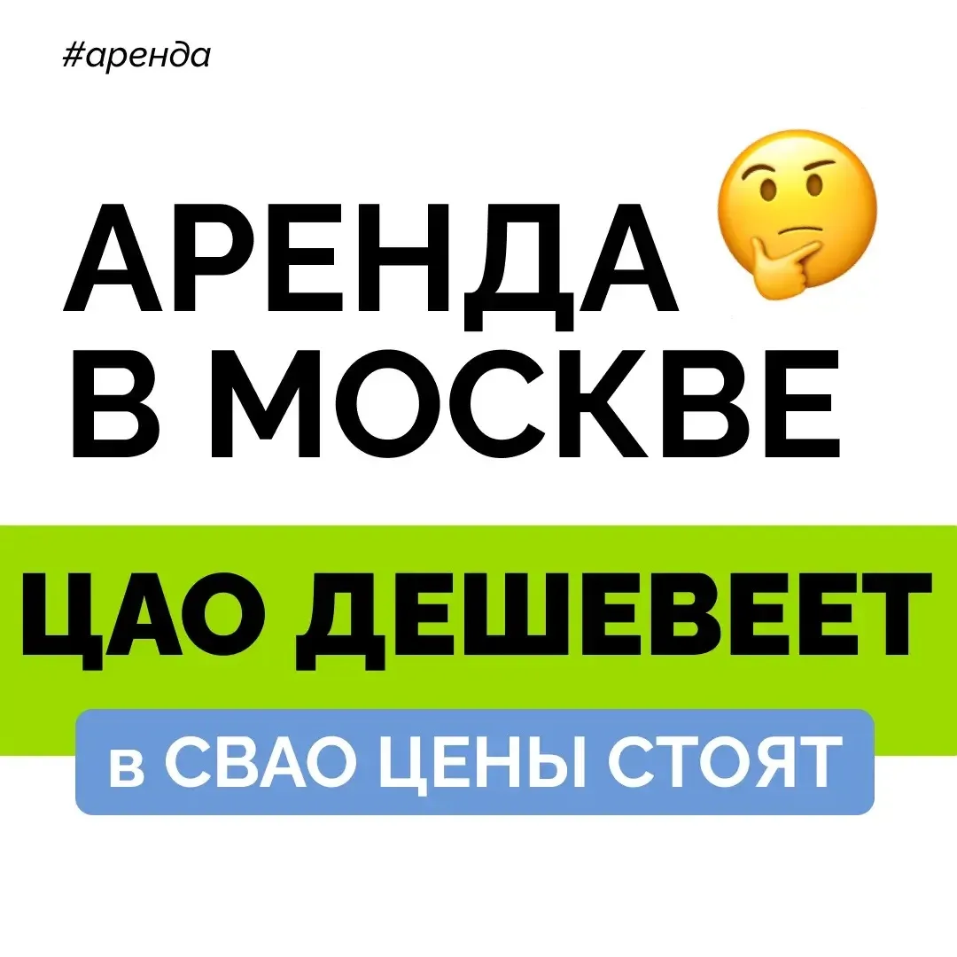 📊 Рынок аренды Москвы: что в ЦАО и за его пределами?
