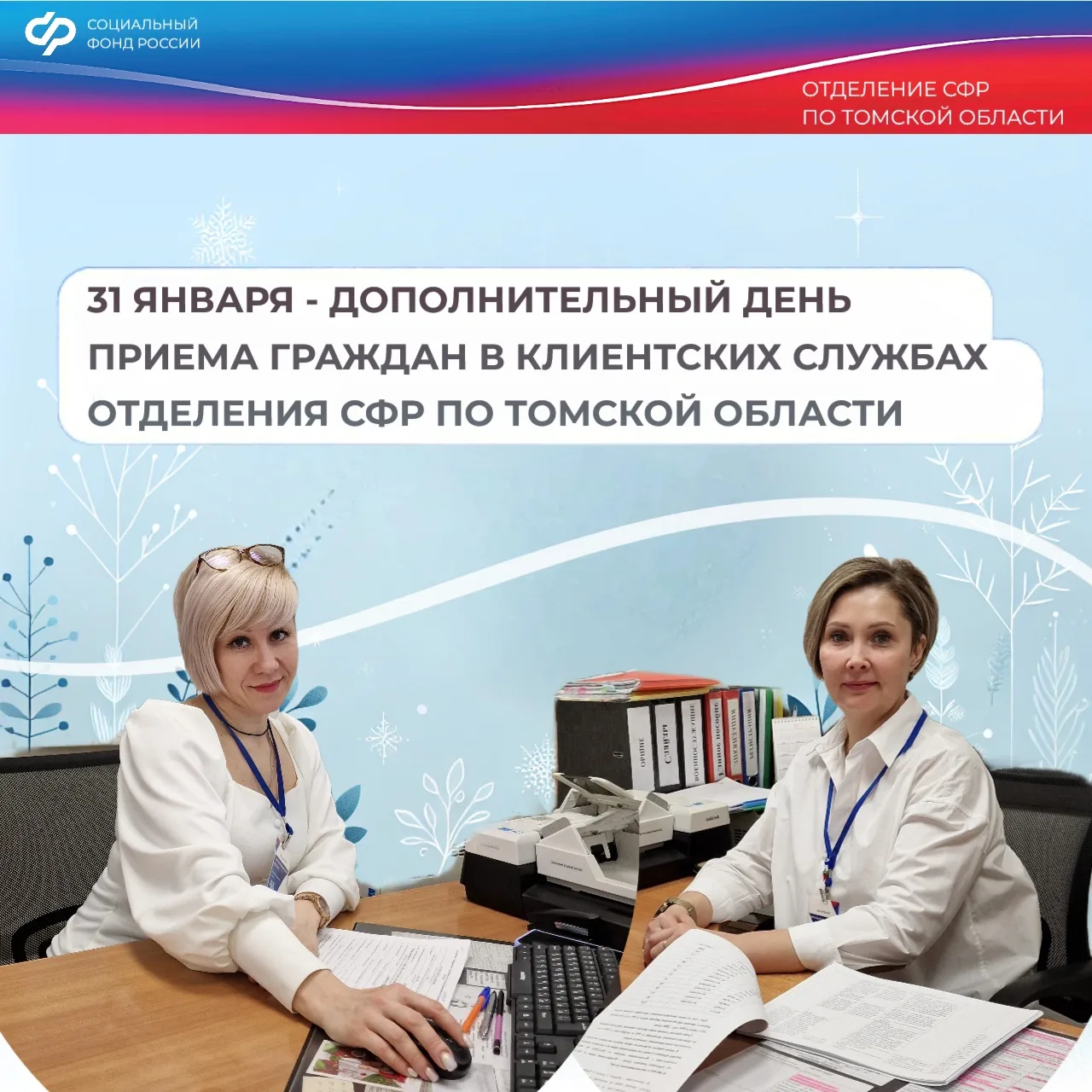 В 2026 году клиентские службы Отделения СФР по Томской области продолжат консультировать жителей рег