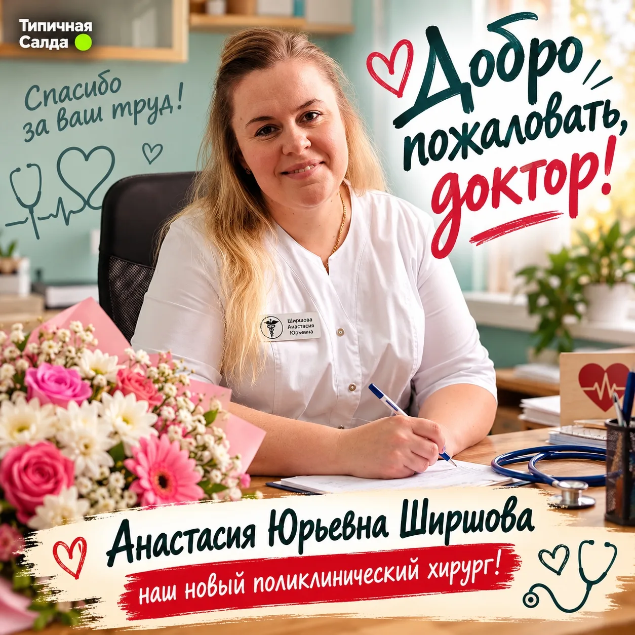 🩺 Отличные новости с медицинского фронта: в салдинской поликлинике появился новый хирург