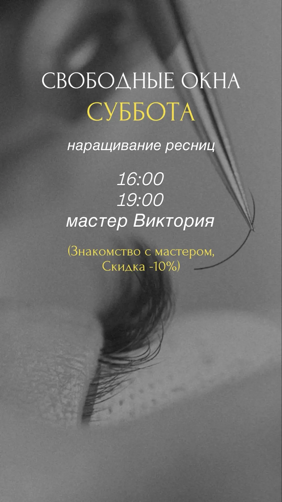 СВОБОДНЫЕ ОКНА в субботу 🤍