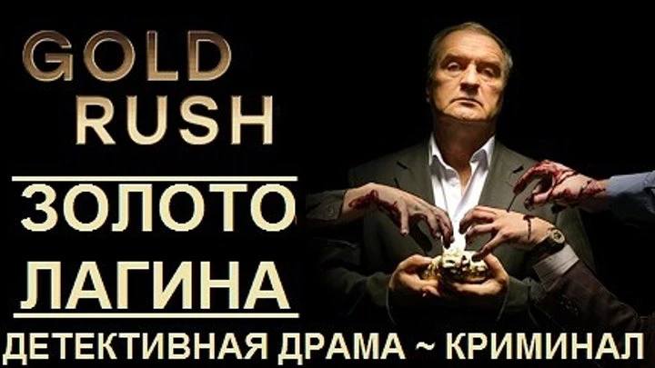 🔥 ЗОЛОТО ЛАГИНА .