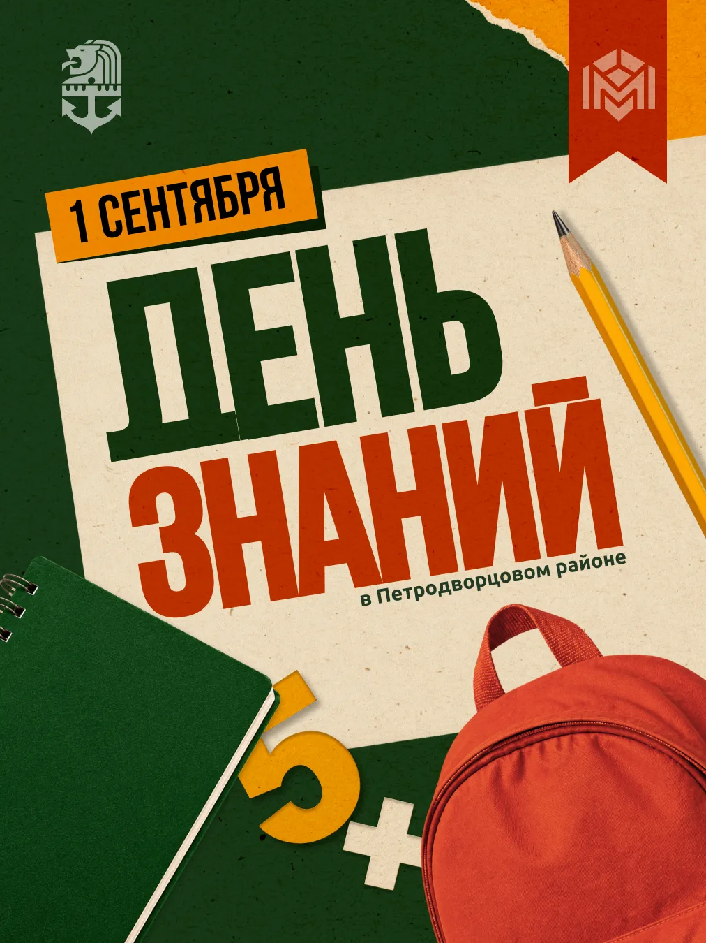 Делимся афишей мероприятий, посвящённых Дню знаний в Петродворцовом районе.
