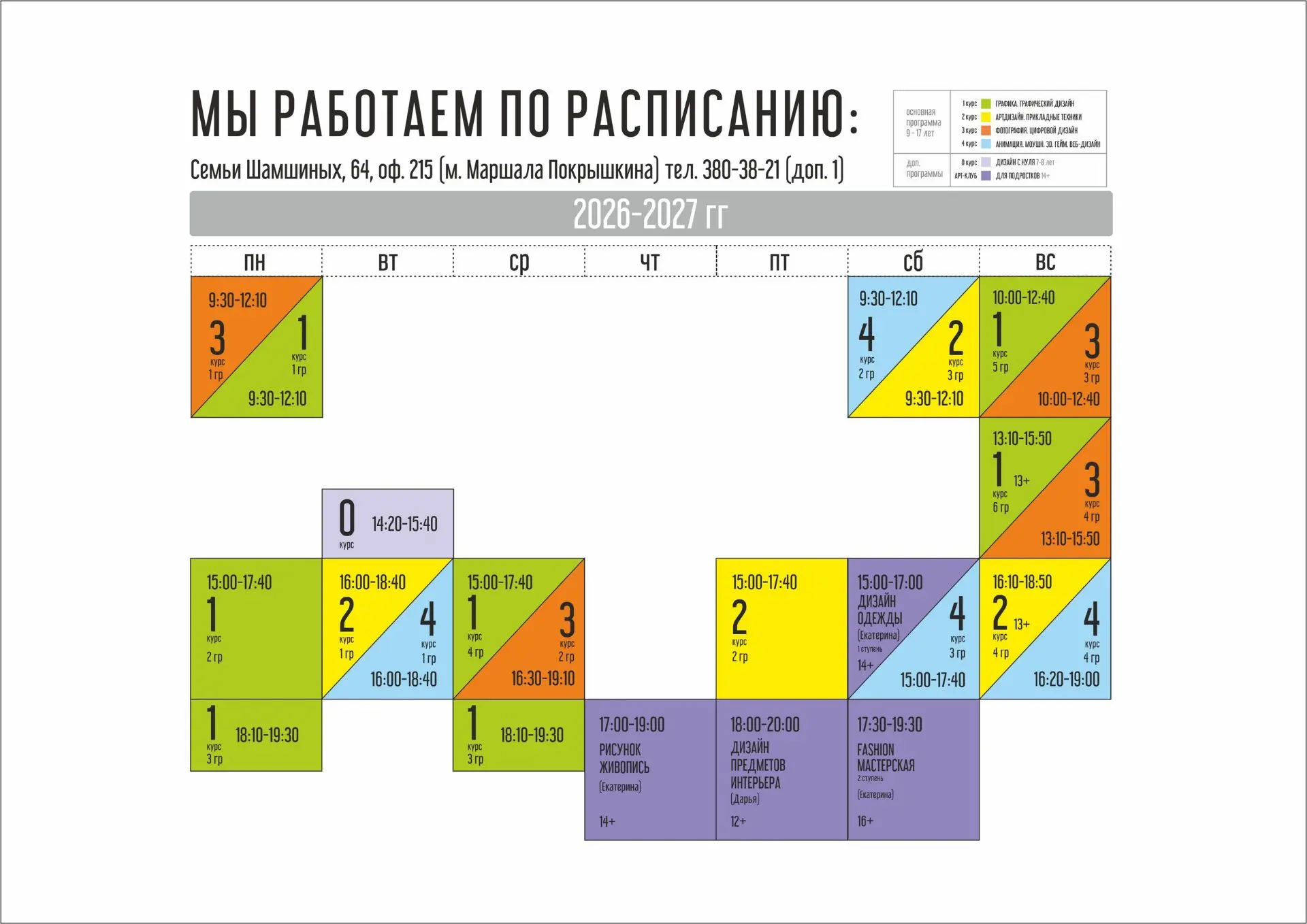 🍁РАСПИСАНИЕ 2026-2027 🍁