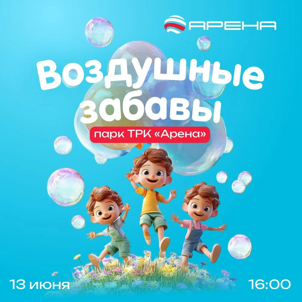 😍Воздушные забавы в парке ТРК «Арена» 🎈