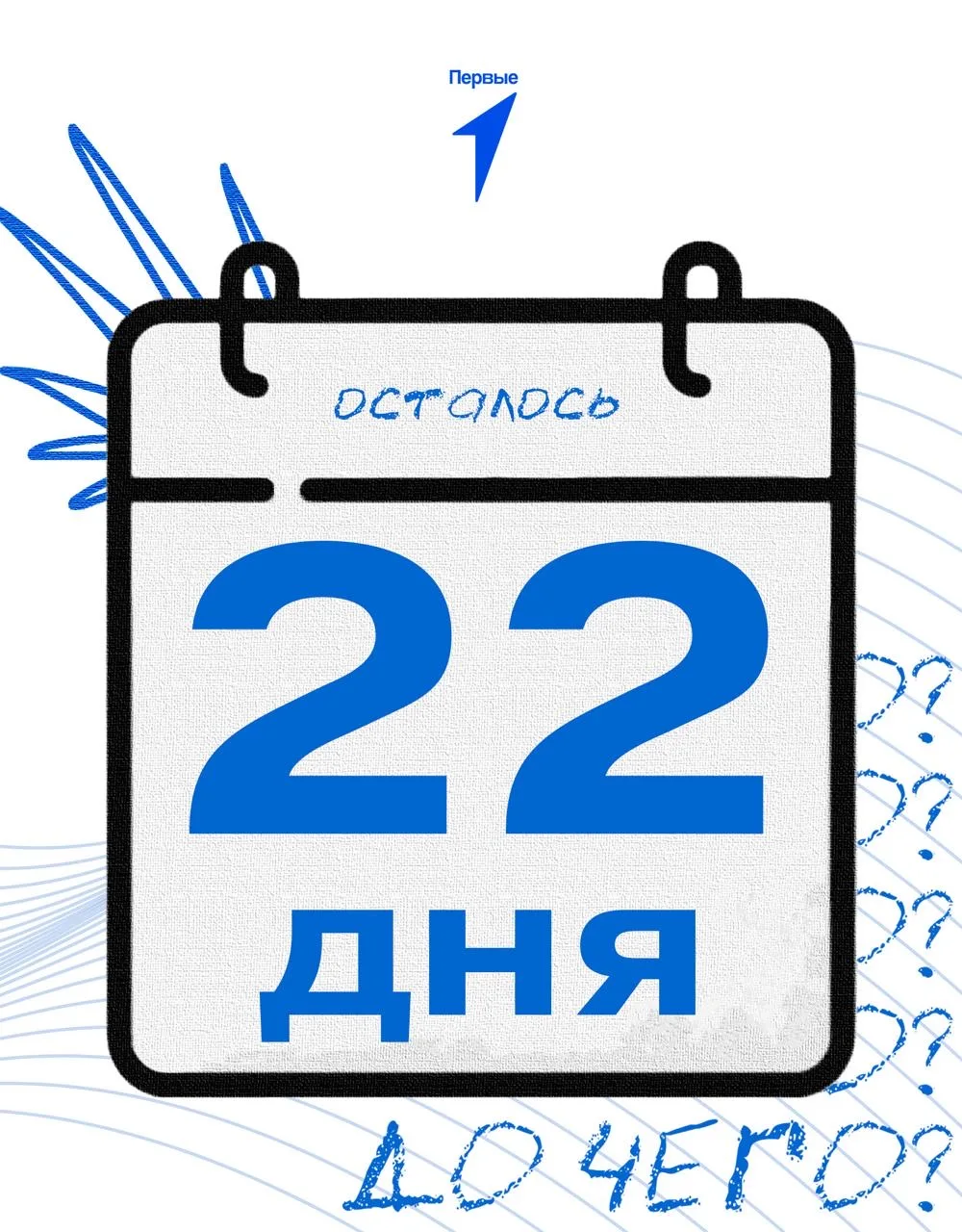 22 дня до…