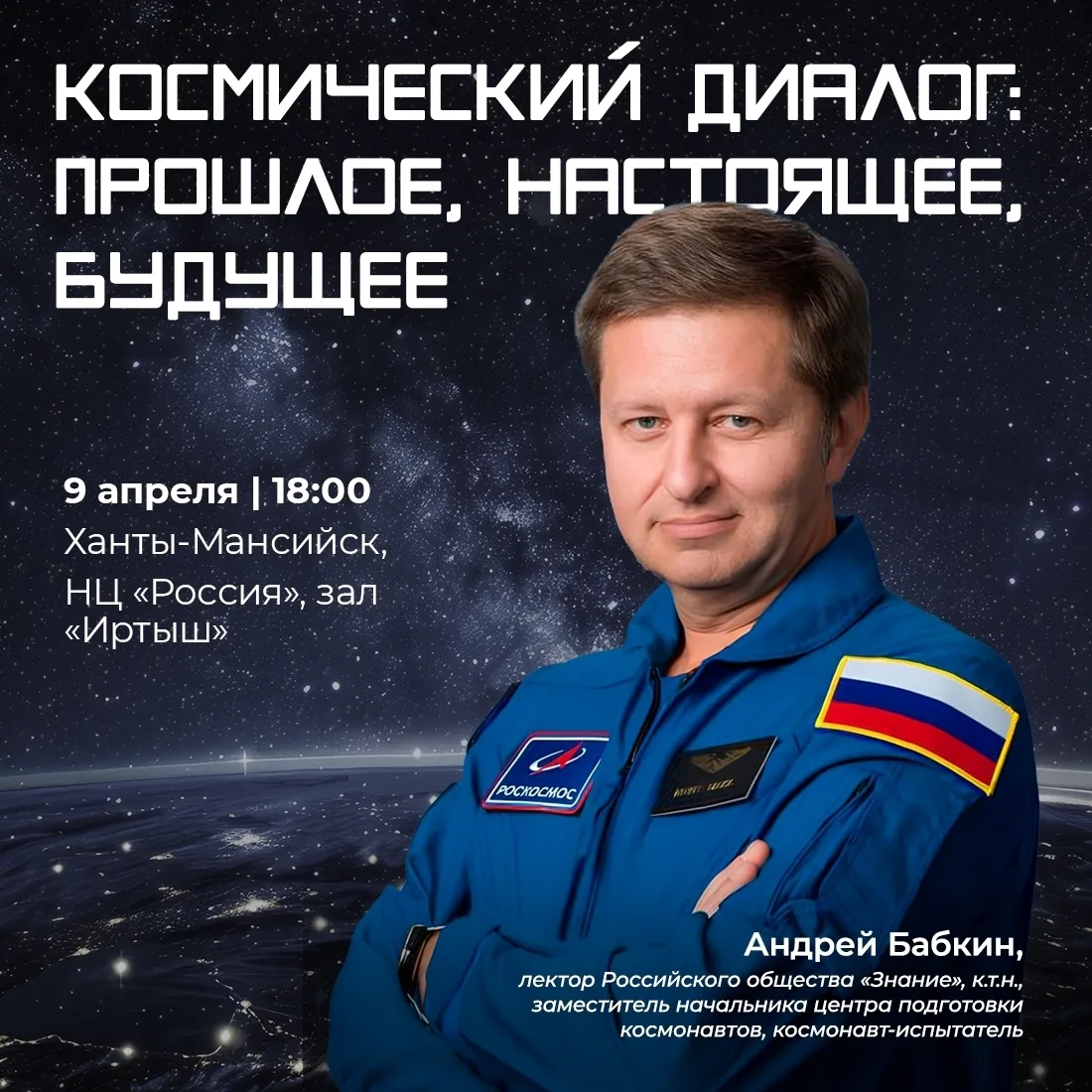Жители окружной столицы смогут лично пообщаться с космонавтом 🚀  👨‍🚀 Узнать из первых уст о подготов