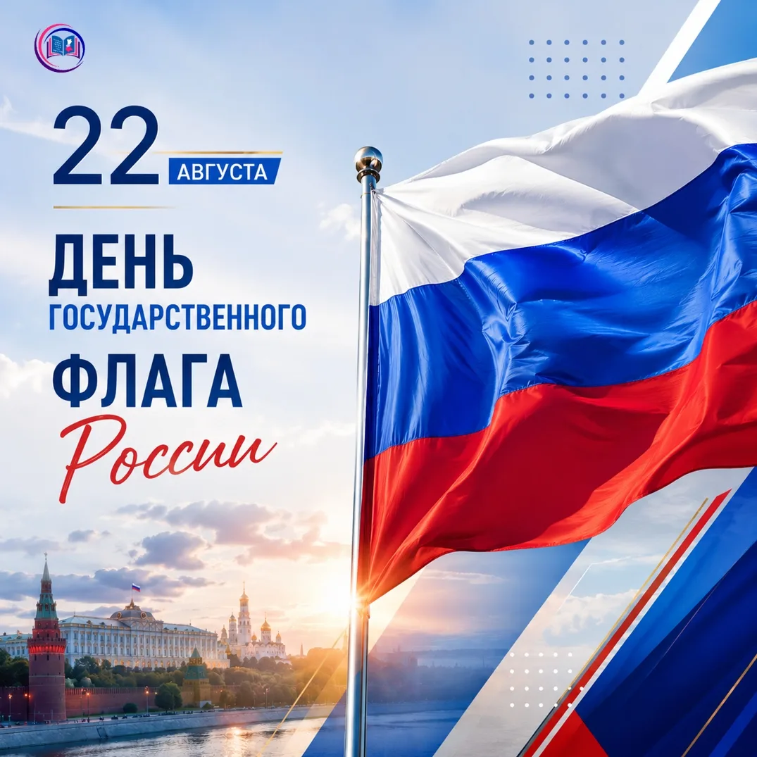 🇷🇺 22 августа Россия отмечает День Государственного флага Российской Федерации. Но ис...