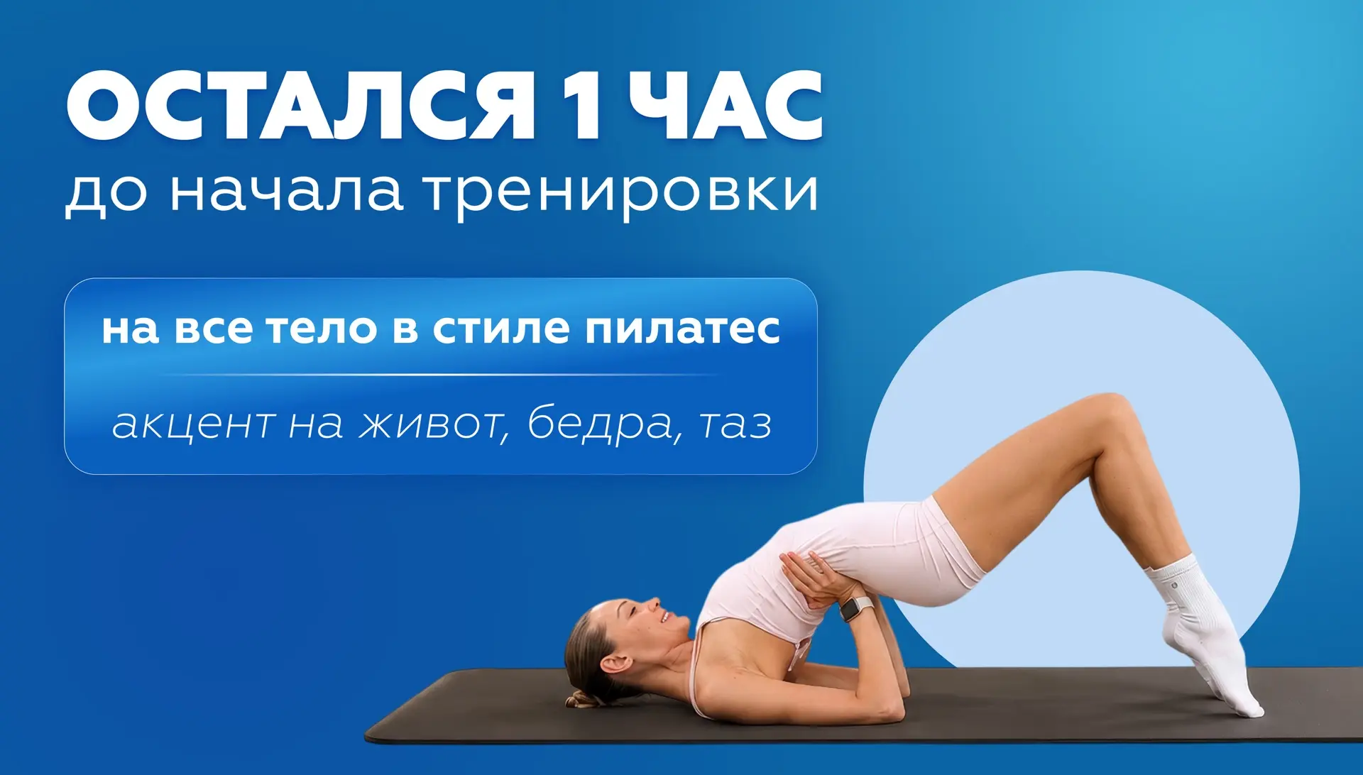 Через час начнется пилатес-тренировка на все тело с Марией 🦋