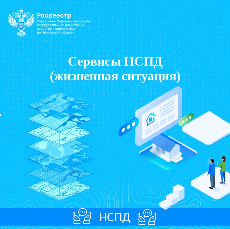 Управление Росреестра по Ивановской области разъясняет
Сервисы НСПД (жизненная ситуация)
Хотите пост