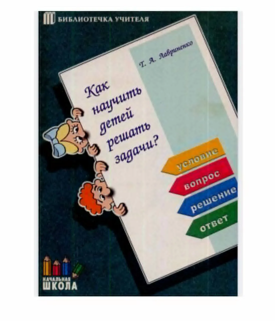 Математика 📚 Как научить детей решать задачи  В электронном формате можно скачать здесь👇  ‼️ Коллеги