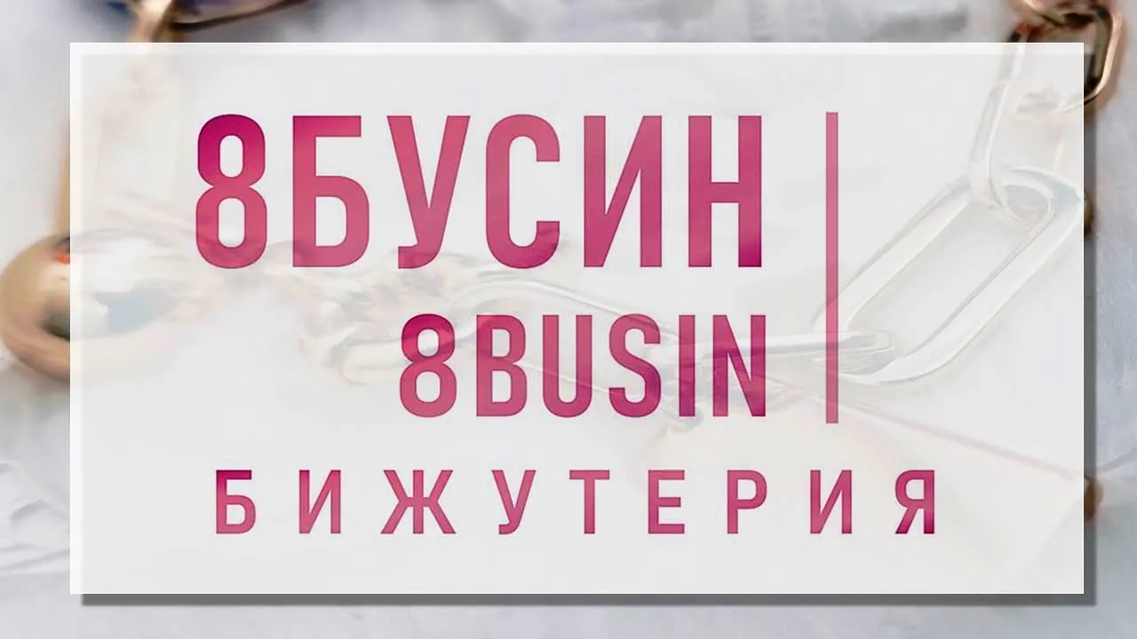 Бижутерия 8БУСИН 💍 г.Хабаровск (МЖК)