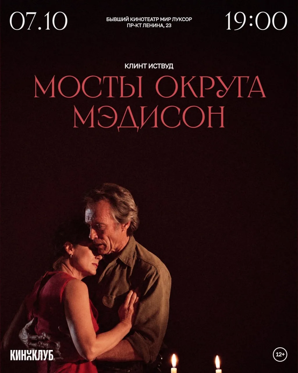 Сегодня вечером в кинотеатре "Мир Луксор" смотрим фильм Клинта Иствуда «Мосты округа Мэ...