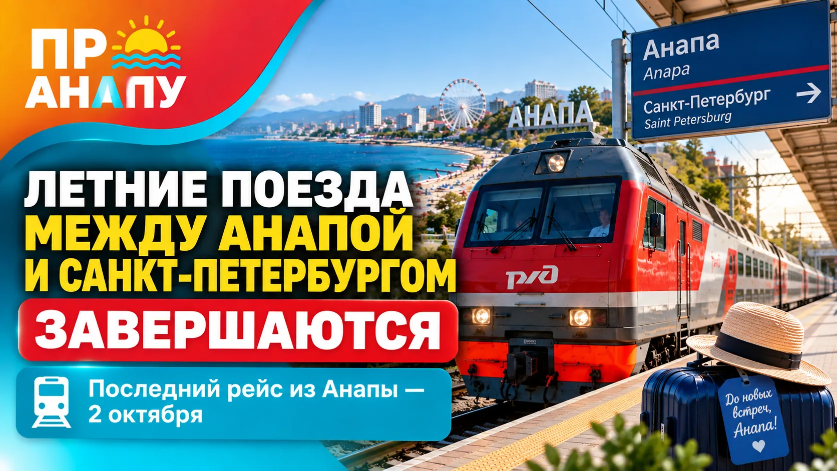 Летние поезда между Анапой и Санкт-Петербургом продолжат ходить до начала октября
