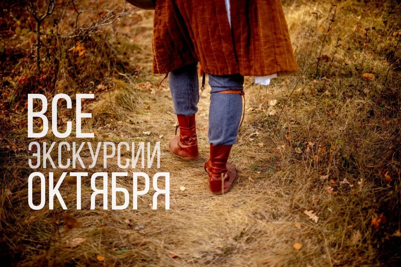 ВСЕ ЭКСКУРСИИ ОКТЯБРЯ: ПОЛНОЕ РАСПИСАНИЕ