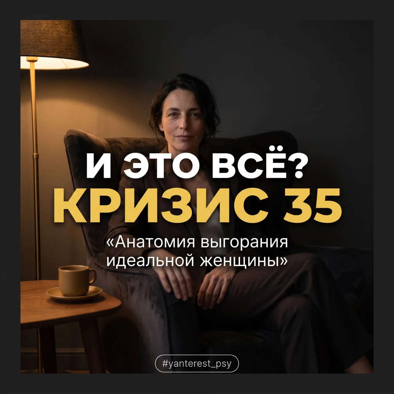 👑 Золотая клетка к 35 годам: почему успех больше не радует?