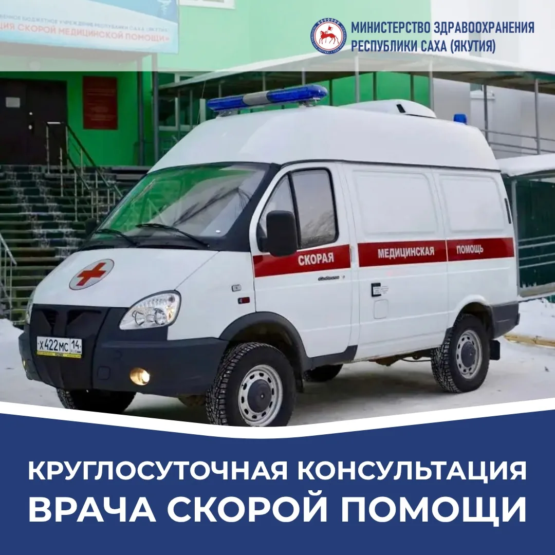 📞 Круглосуточная консультация врача скорой помощи