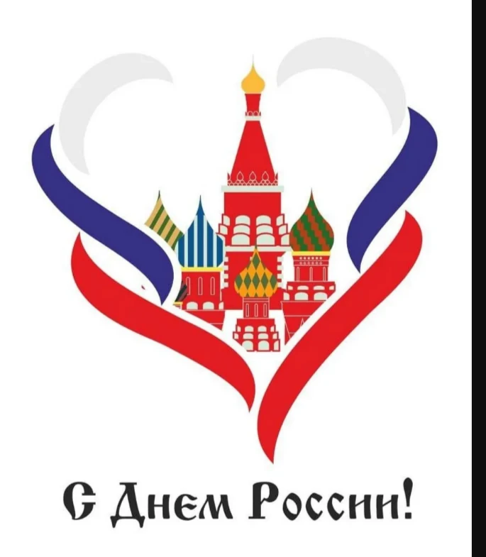Дорогие друзья!

Сегодня, 12 июня, мы отмечаем День России — праздник, который напоминает нам о тыся