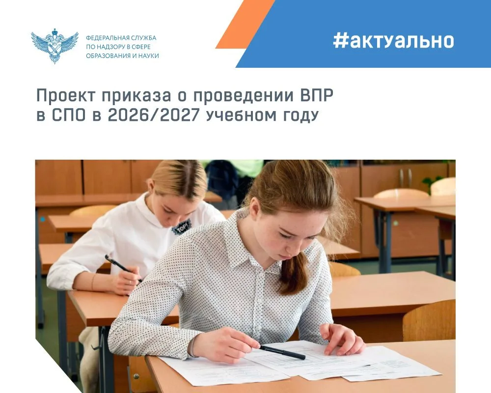 Рособрнадзор разработал проект приказа, регламентирующий проведение всероссийских прове...
