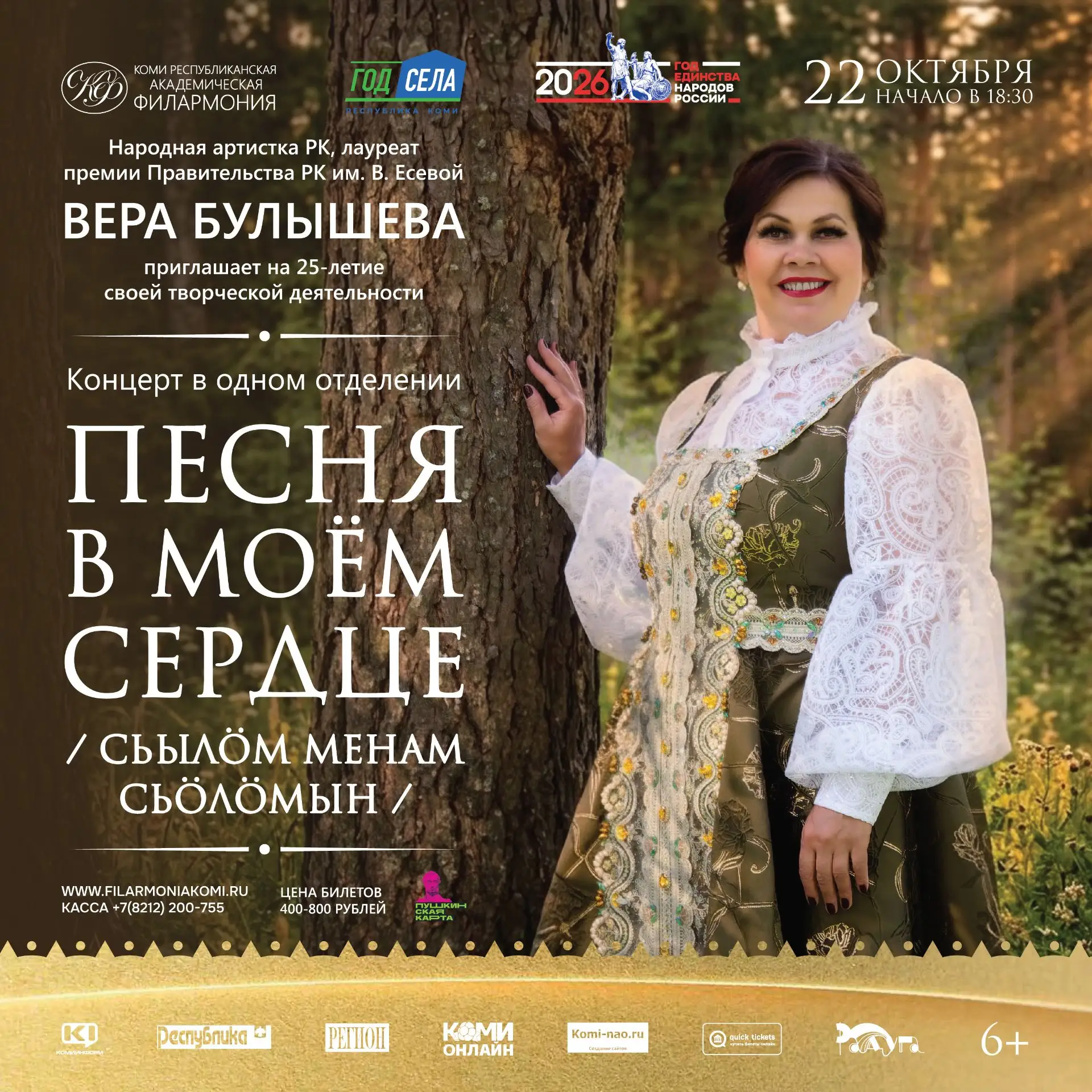 🎶 Концерт в одном отделении «Песня в моём сердце» / Сьылöм менам сьöлöмын

Народная артистка Респуб