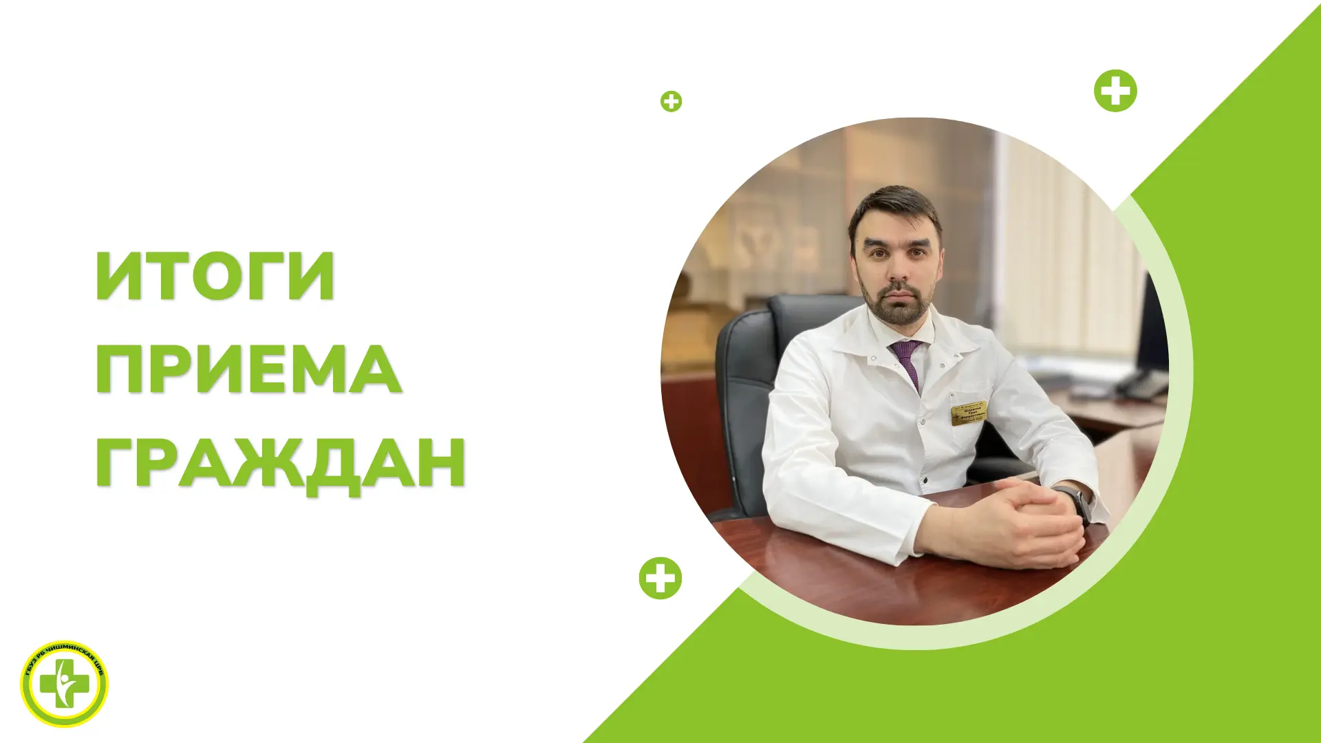 📢 Итоги личного приёма граждан.
 
Шарипов Урал Фердаусович, главный врач ГБУЗ РБ Чишминская ЦРБ, пр