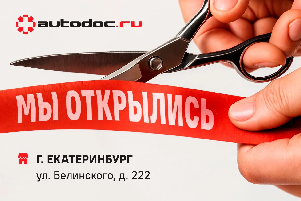 🎉 Екатеринбург, мы стали ещё ближе!