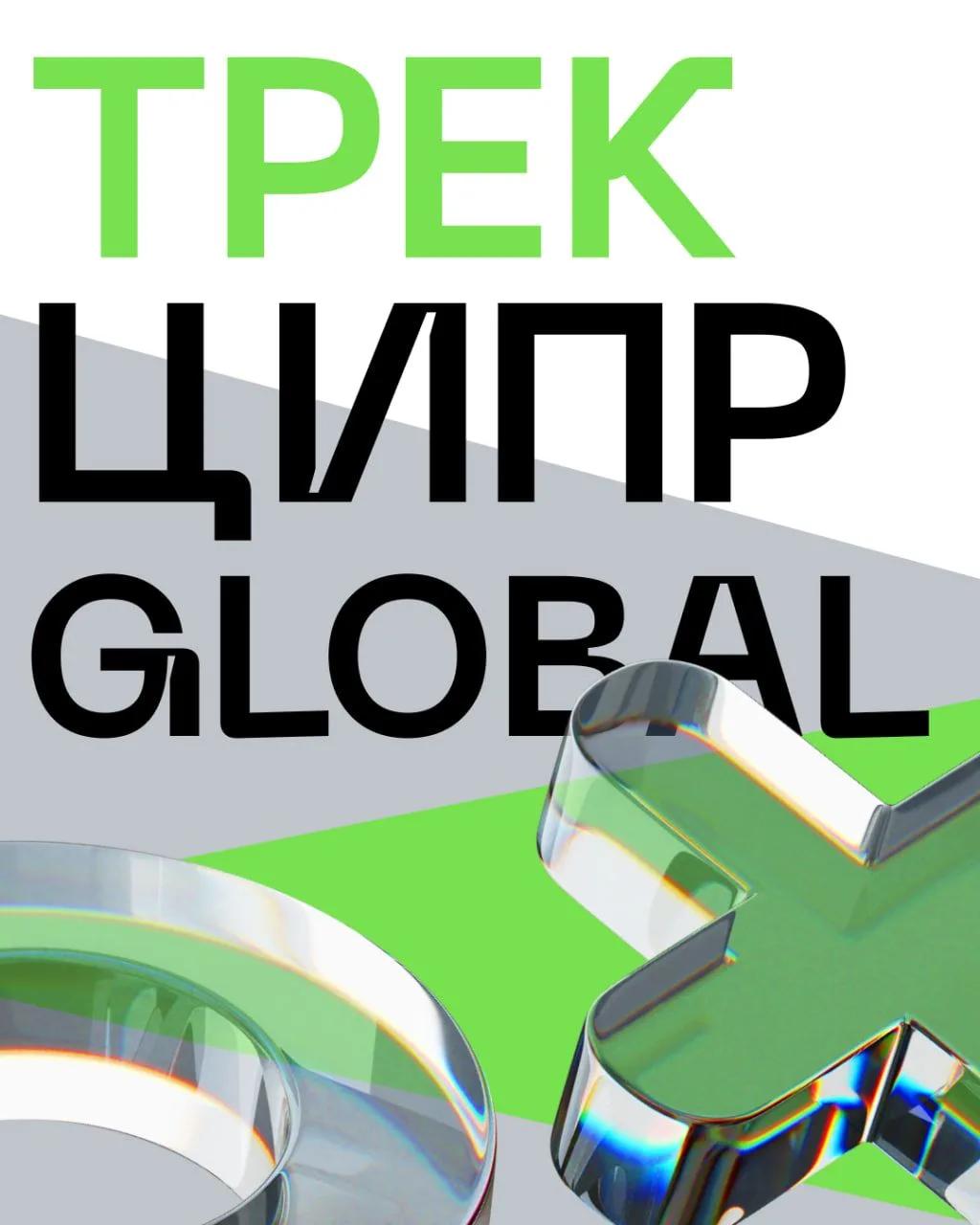❗️В этом посте вы найдете видеозаписи сессий спецтрека #ЦИПР_GLOBAL, посвященного возмо...