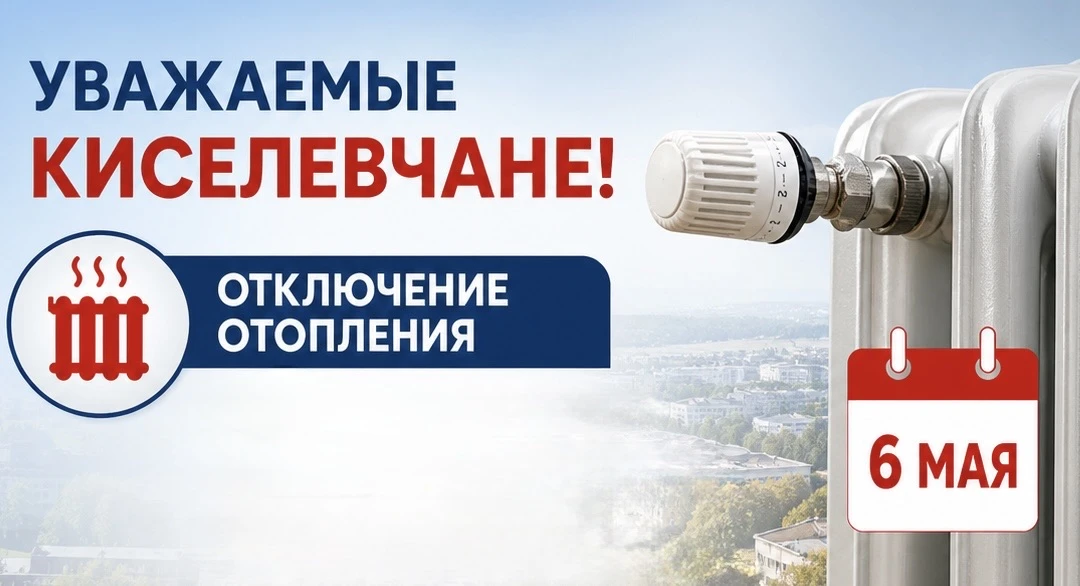 Уважаемые киселевчане!  В связи с установлением устойчивых положительных температур принято решение 