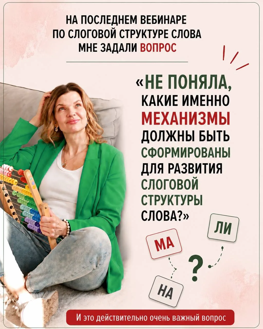 На последнем вебинаре участница задала вопрос:

«Вы говорите, что для формирования слоговой структур