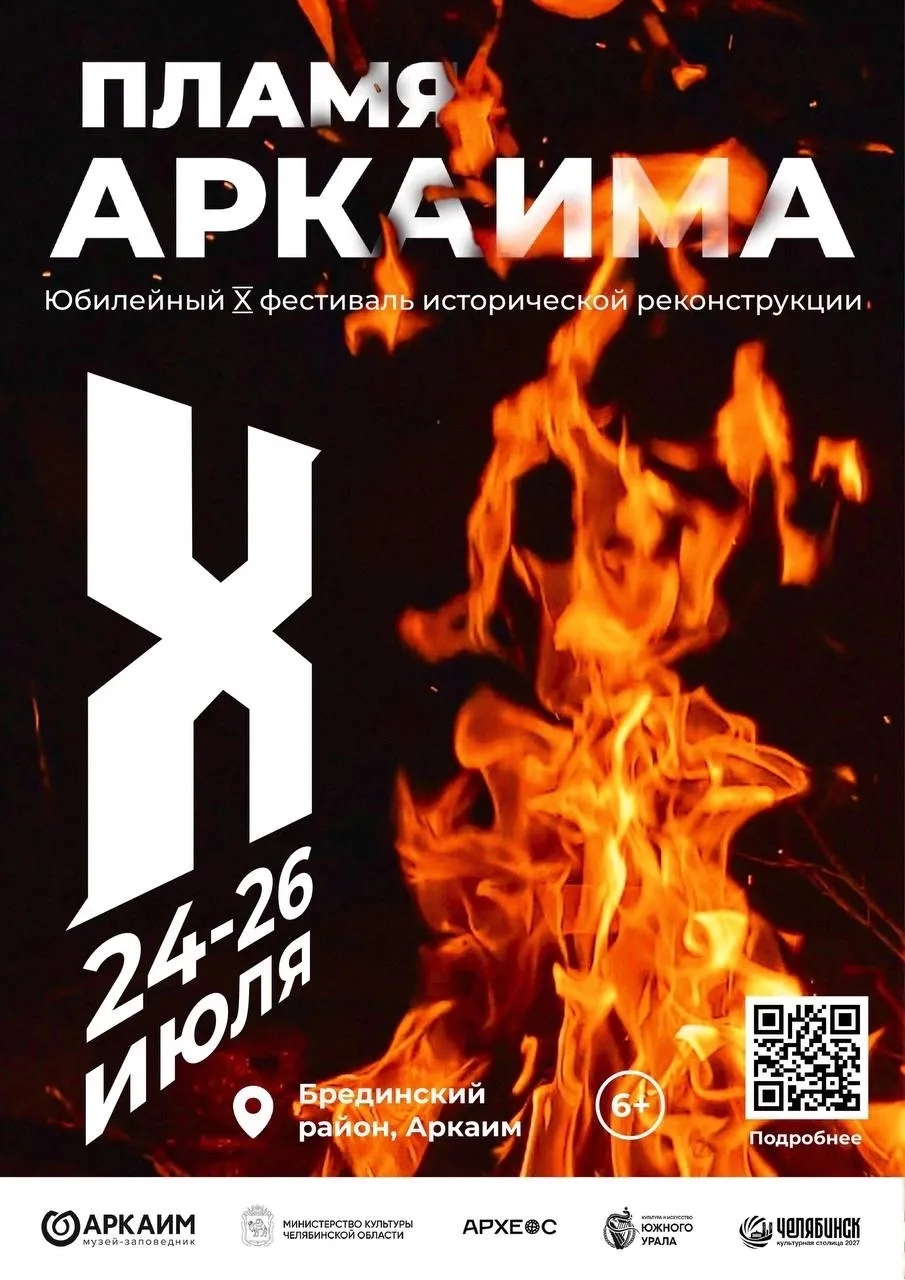 📅 Куда сходить в Челябинске на этой неделе

🔥 Фестиваль «Пламя Аркаима»
📅 24–26 июля
📍 Аркаим
Ис