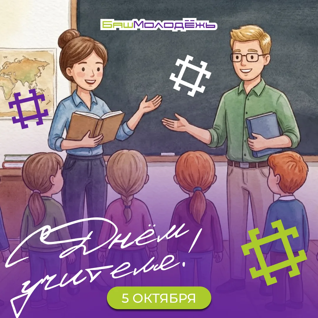 С днём учителя!