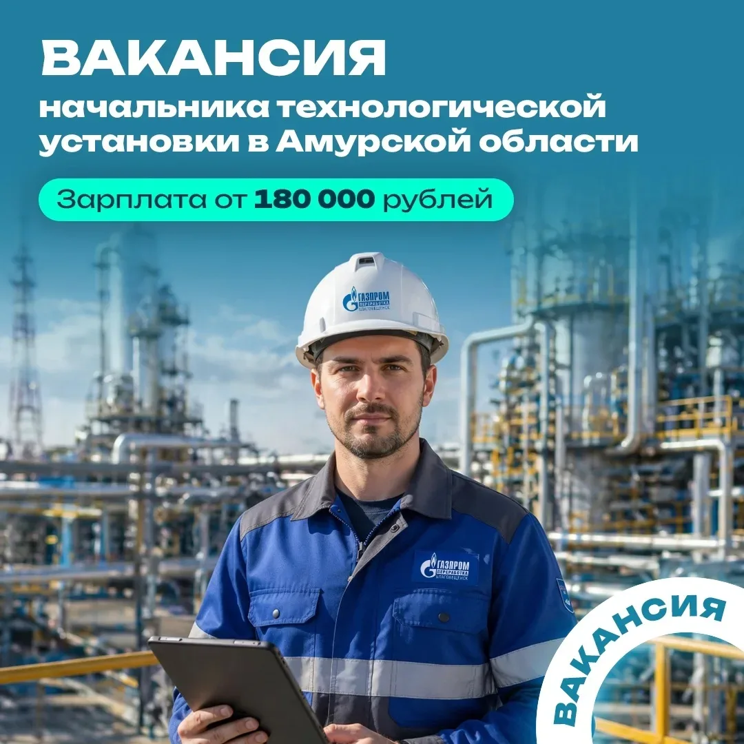 Ищем начальника технологической установки в Амурскую область! 👷‍♂