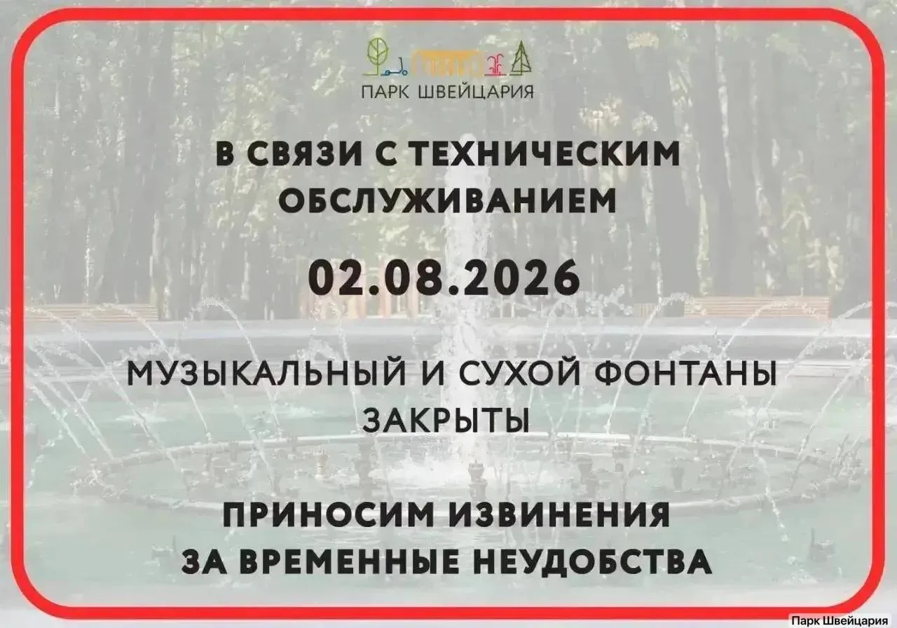 🙅‍♂️ Фонтаны в парке «Швейцария» отключили сегодня, в День ВДВ