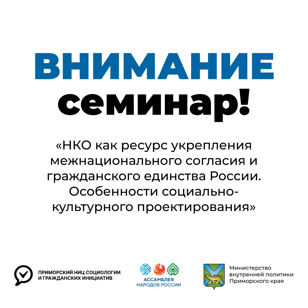 👥 Приглашаем на семинар по межнациональному согласию и социально-культурному проектиро...