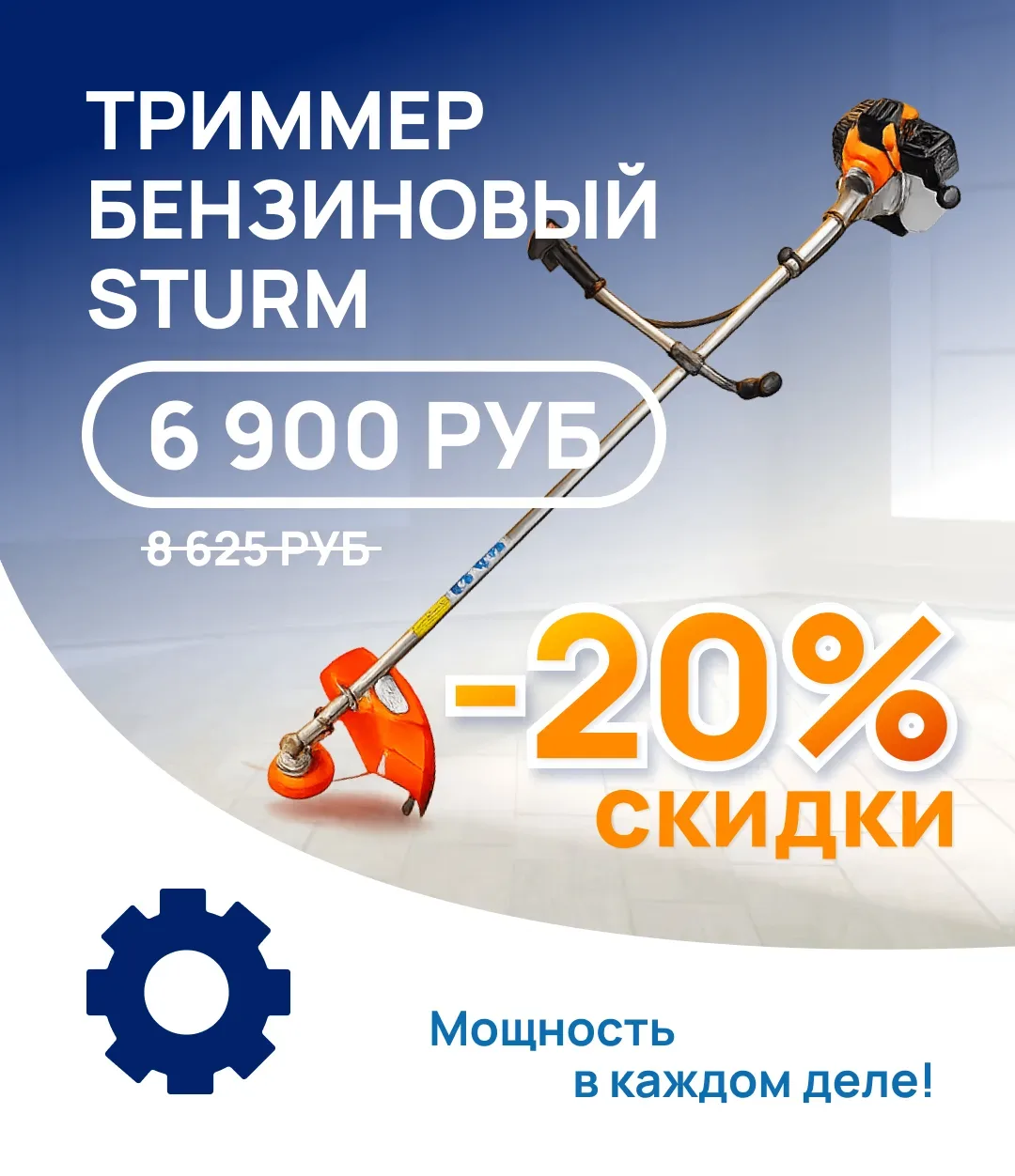 ⚙️ ТРИММЕР STURM СО СКИДКОЙ 20%