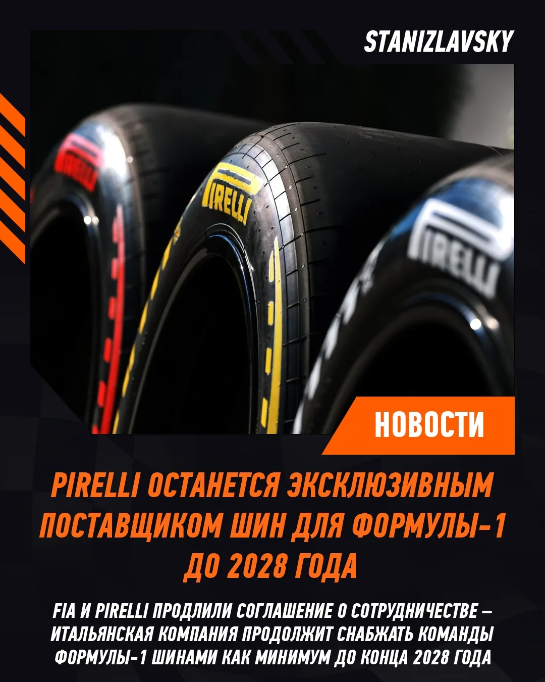 Pirelli продлила контракт с FIA и останется единственным поставщиком шин для Формулы-1 как минимум д