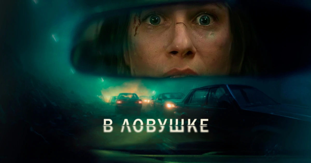 В ловушке 2025 Жанр: триллер Очнувшись после массовой автокатастрофы в разбитом автомобиле посреди т