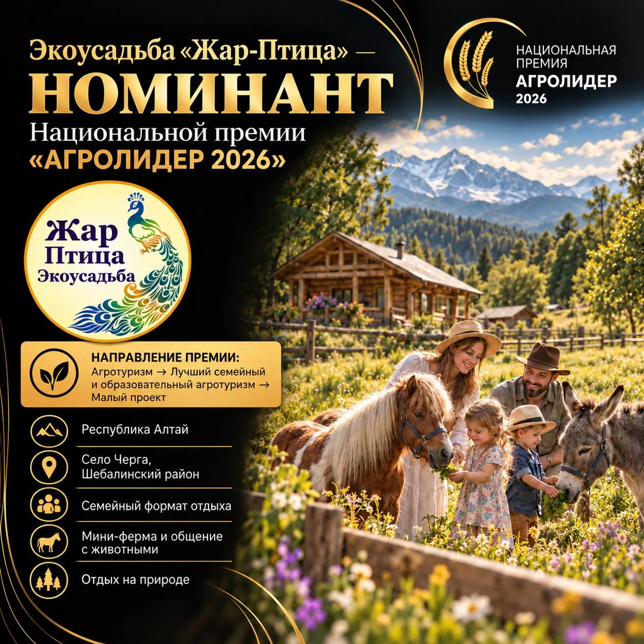Экоусадьба «Жар-Птица» — номинант Национальной премии «АГРОЛИДЕР 2026»